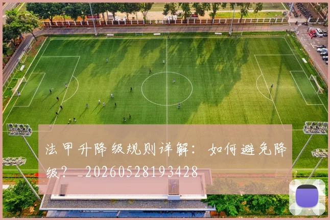 法甲升降级规则详解:如何避免降级?_20260528193428