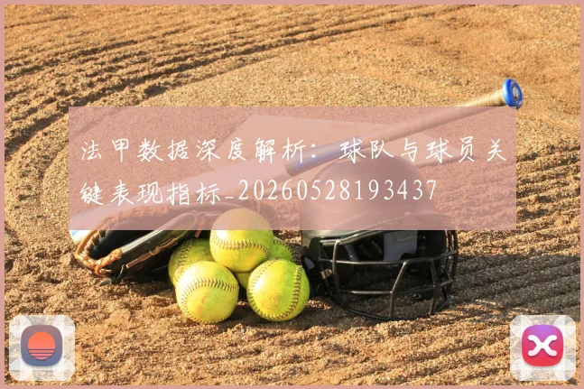 法甲数据深度解析:球队与球员关键表现指标_20260528193437