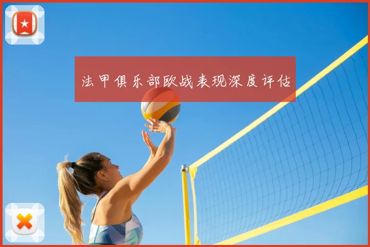 法甲俱乐部欧战表现深度评估